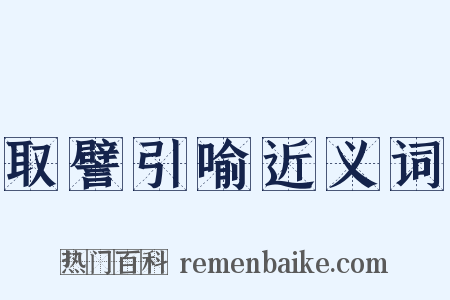 取譬引喻近义词是什么意思的图片